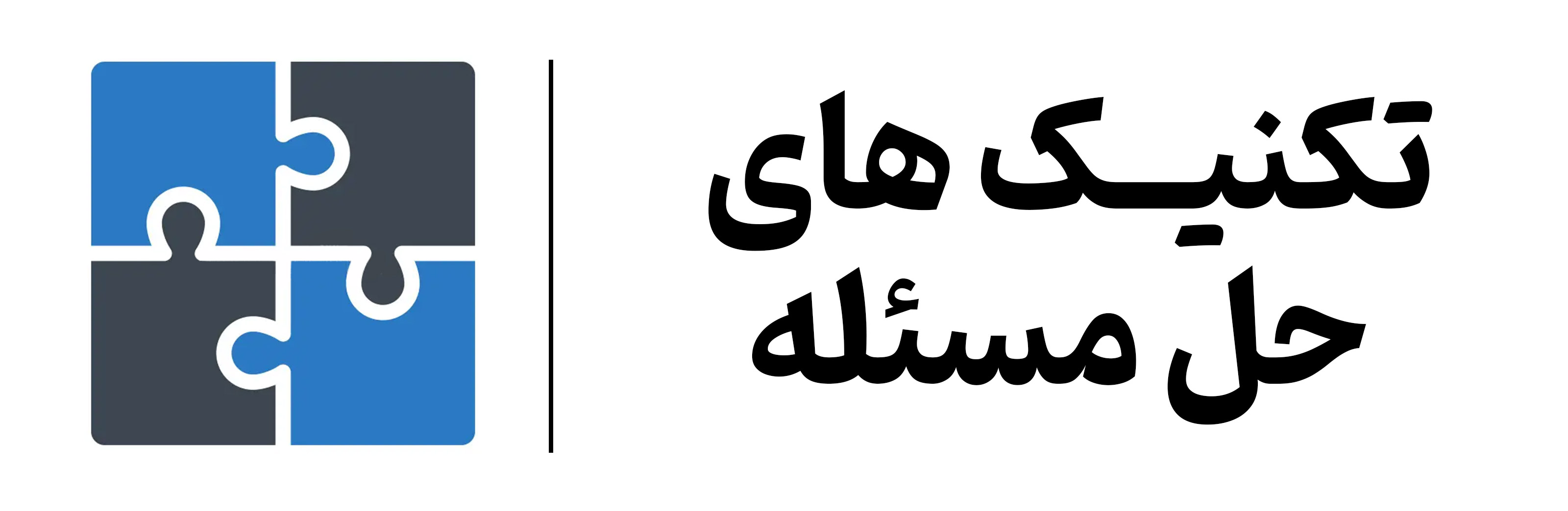 تکنیک های حل مساله مهرگان اصفهان